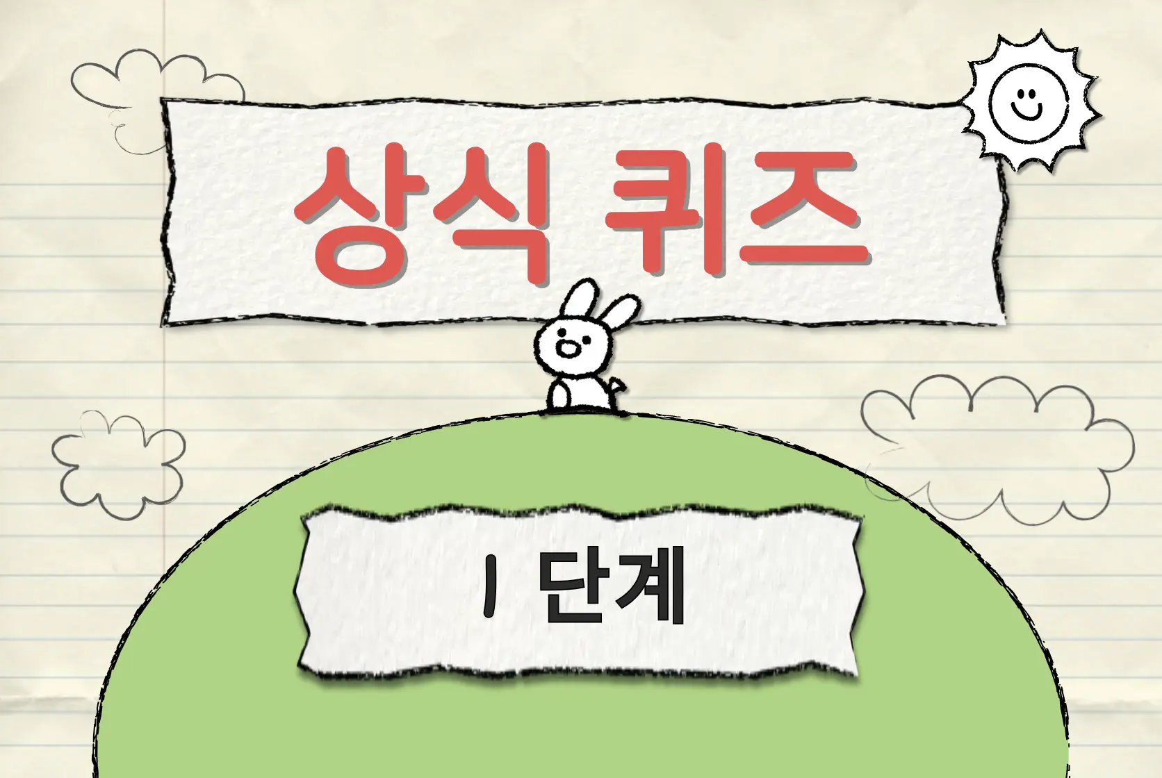 상식 테스트 1단계
 가장 쉬운 문제에 도전해보세요