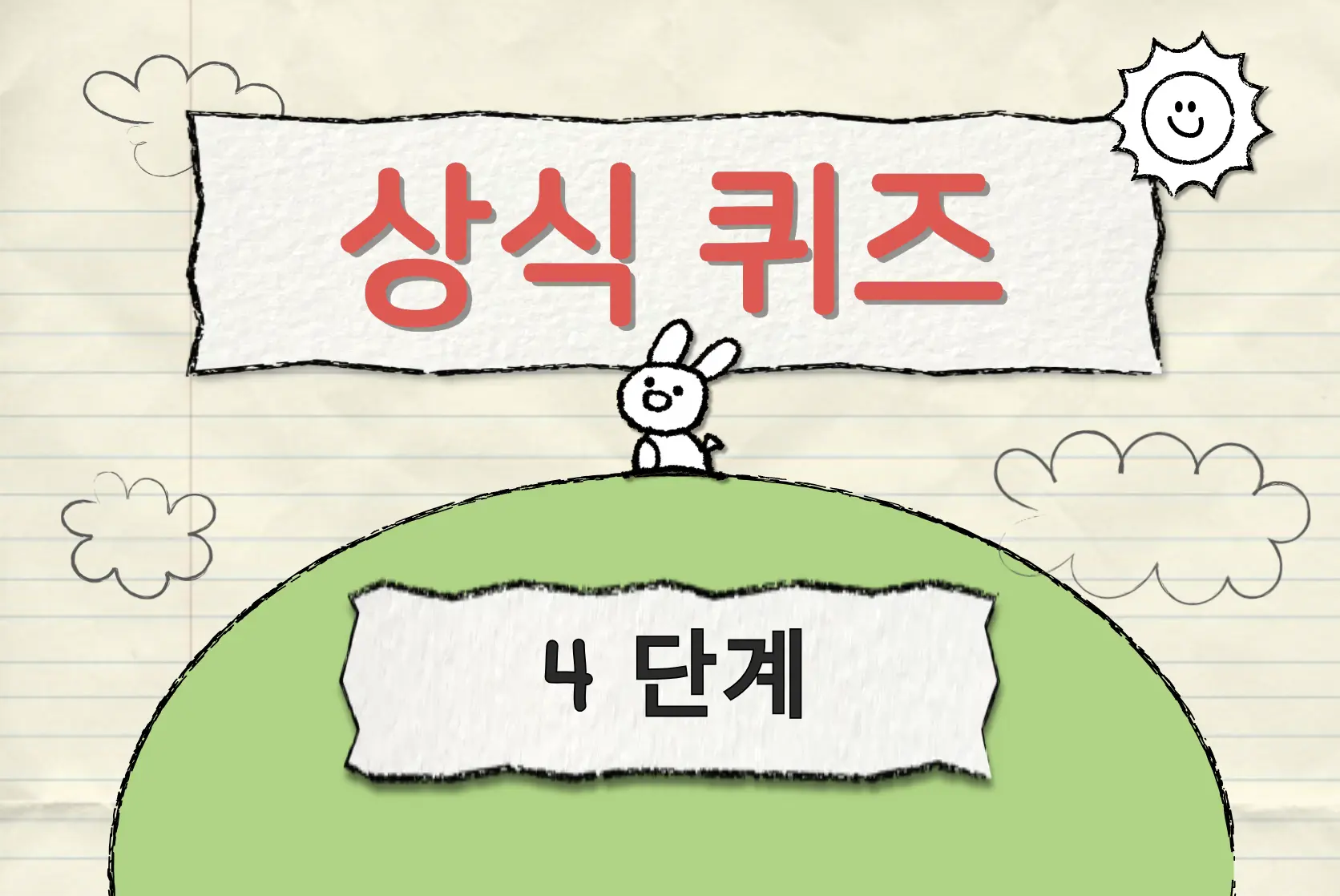 상식 테스트 4단계
 정말 어려울 수 있어요. 도전해보세요!