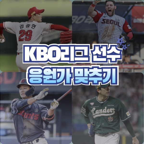 2024 KBO리그 선수 응원가 듣고 선수 이름 맞추기