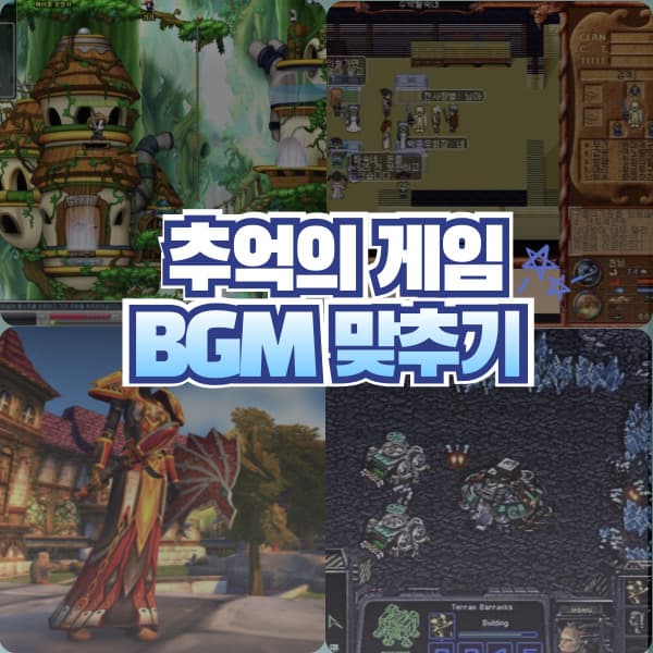 추억의 게임 BGM 듣고 게임 이름 맞추기