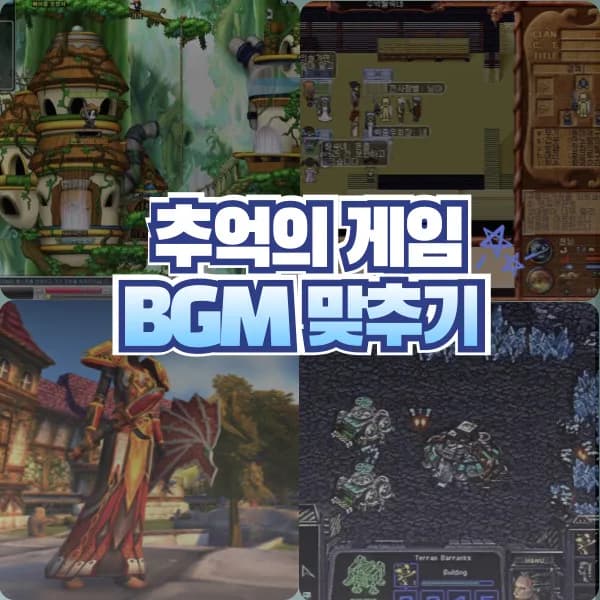 추억의 게임 BGM 듣고 게임 이름 맞추기